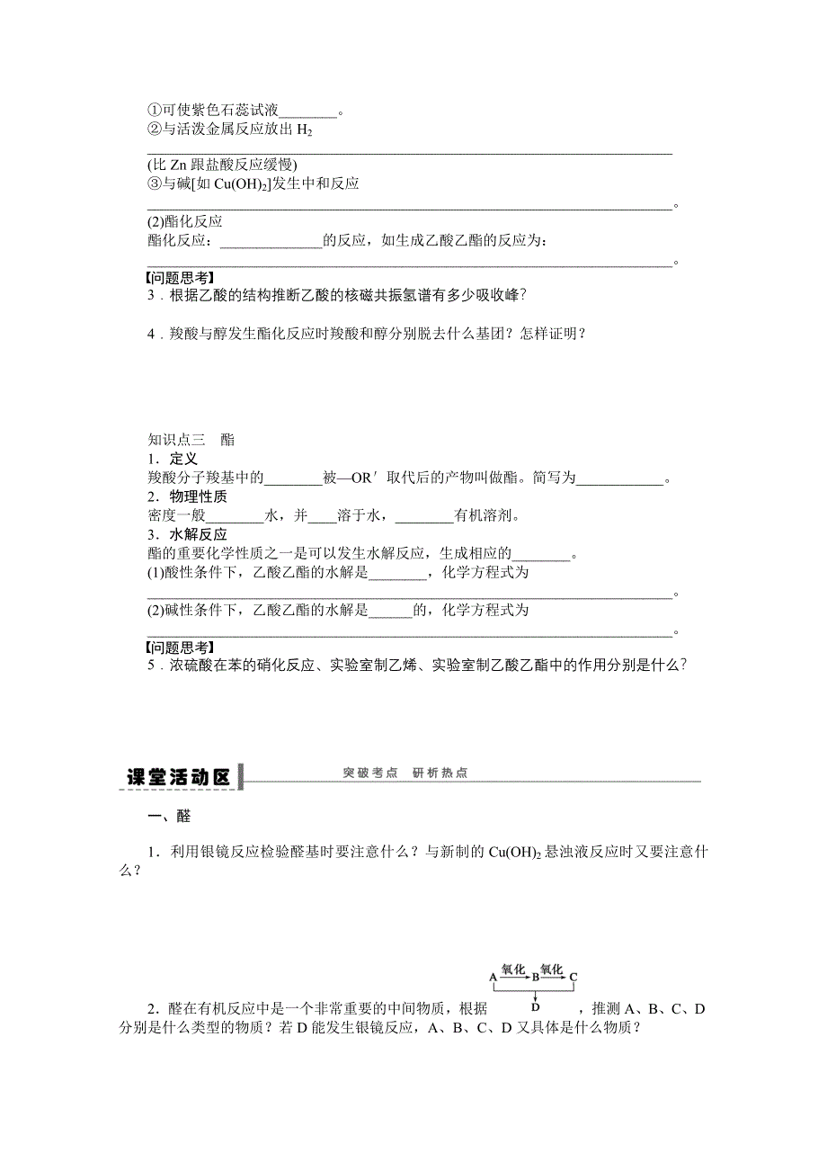 2014届高三化学一轮复习导学案：第十二章 学案59 醛、羧酸、酯.doc_第2页