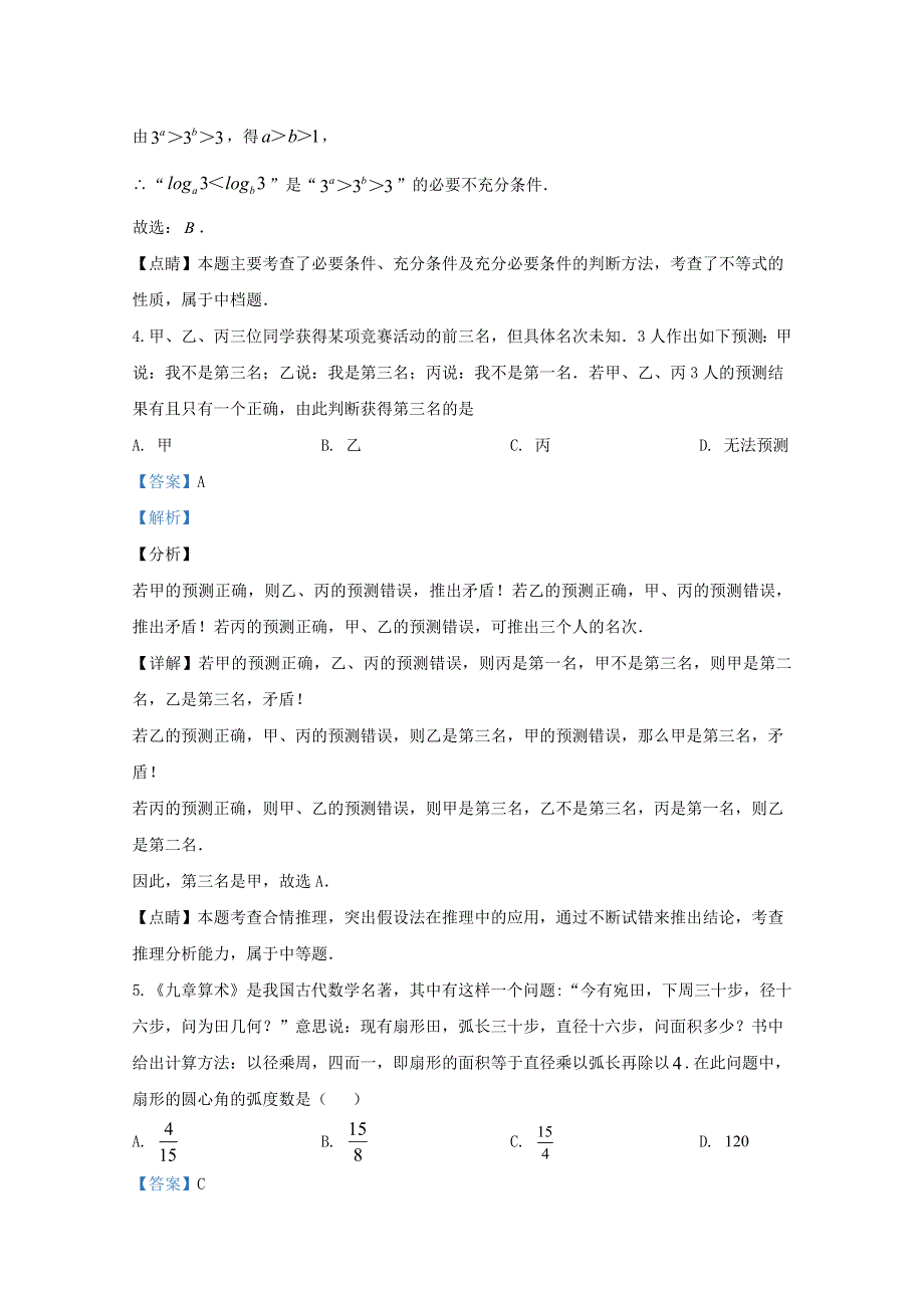 山东省潍坊市高密一中2020届高三数学3月质量检测试题（含解析）.doc_第2页