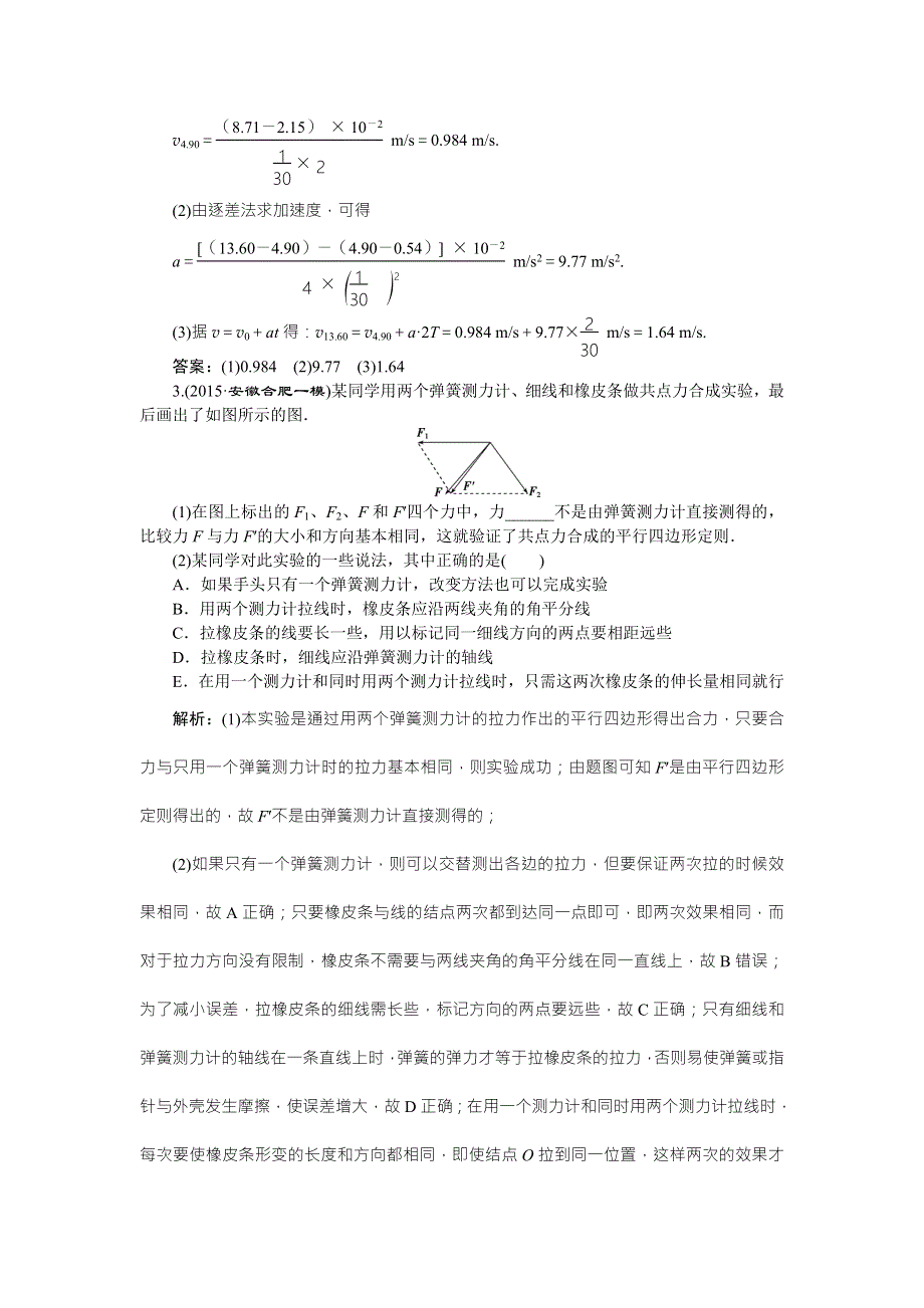 2016版高考物理（浙江专用）二轮专题复习练习：第一部分专题五　物理实验第1讲课时演练知能提升 WORD版含答案.doc_第2页