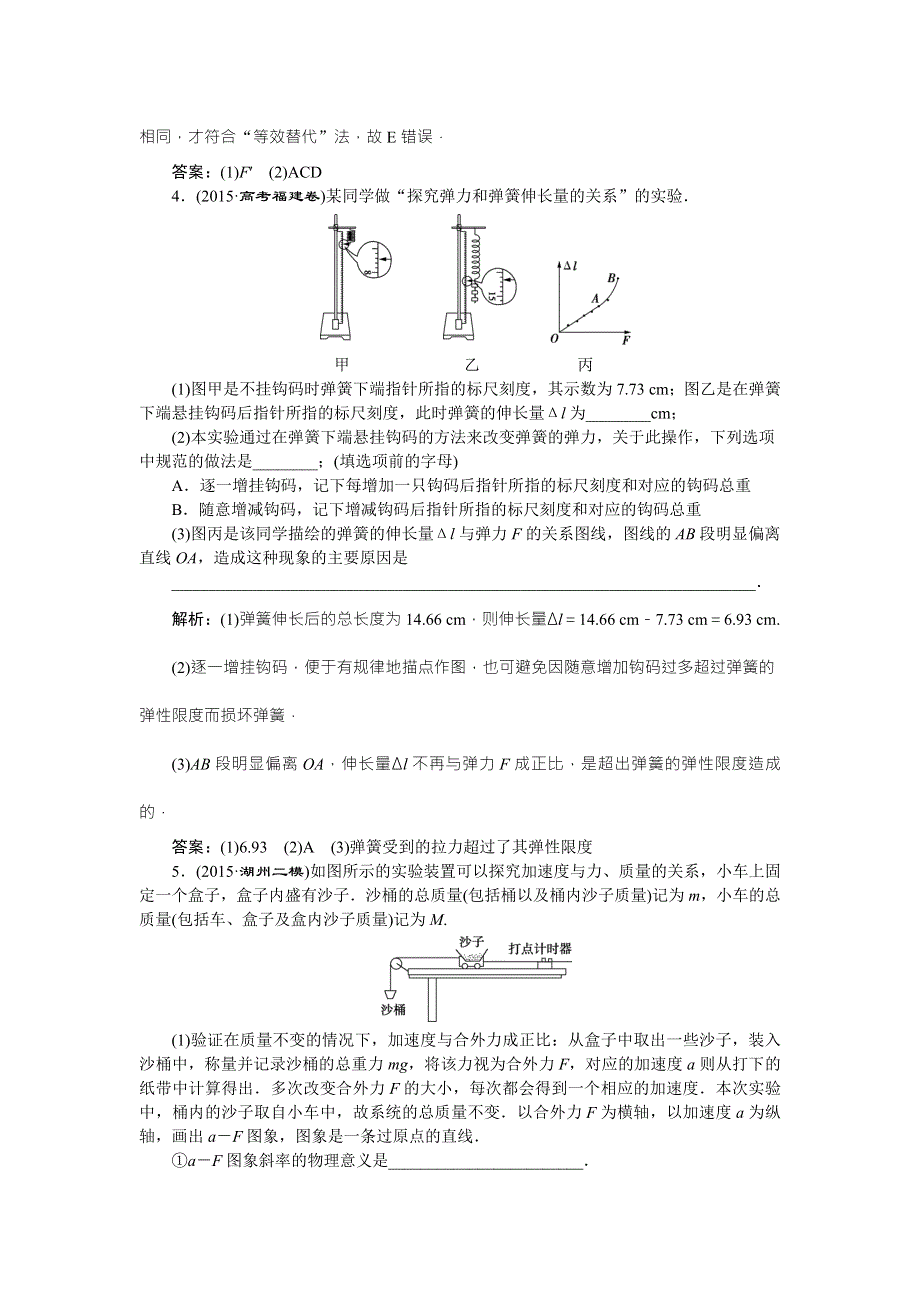 2016版高考物理（浙江专用）二轮专题复习练习：第一部分专题五　物理实验第1讲课时演练知能提升 WORD版含答案.doc_第3页