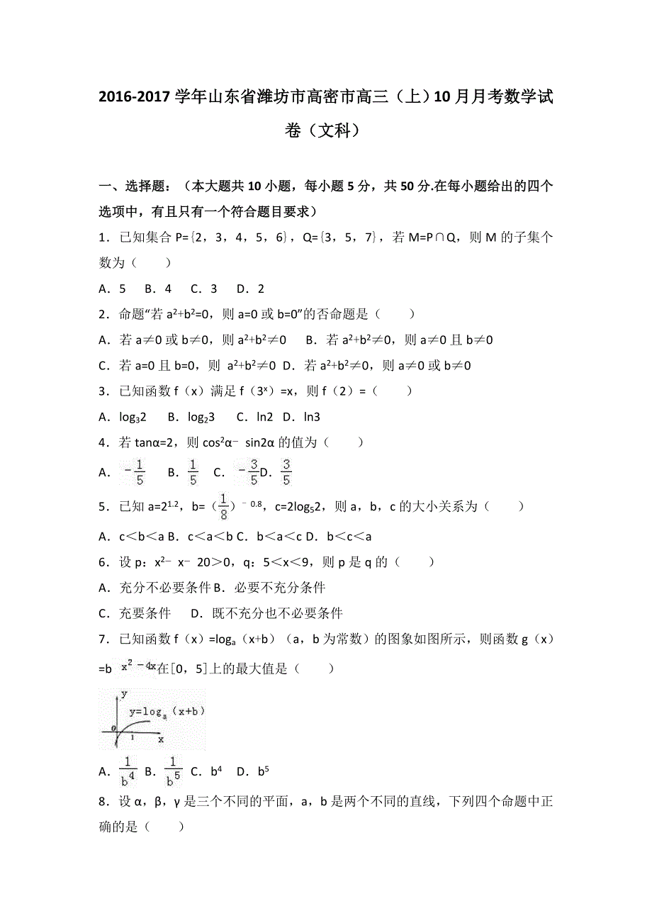 山东省潍坊市高密市2017届高三上学期10月月考数学试卷（文科） WORD版含解析.doc_第1页