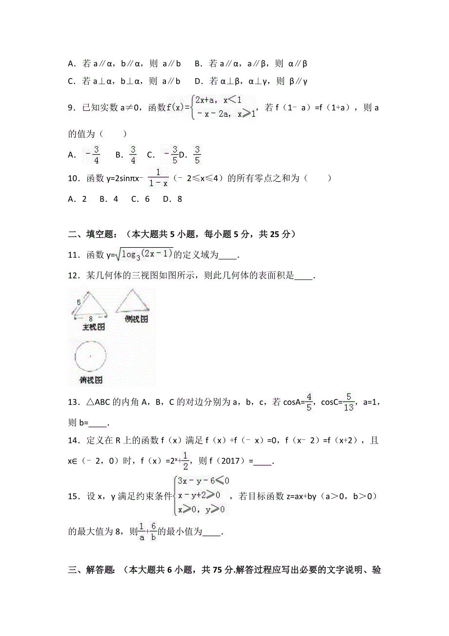 山东省潍坊市高密市2017届高三上学期10月月考数学试卷（文科） WORD版含解析.doc_第2页