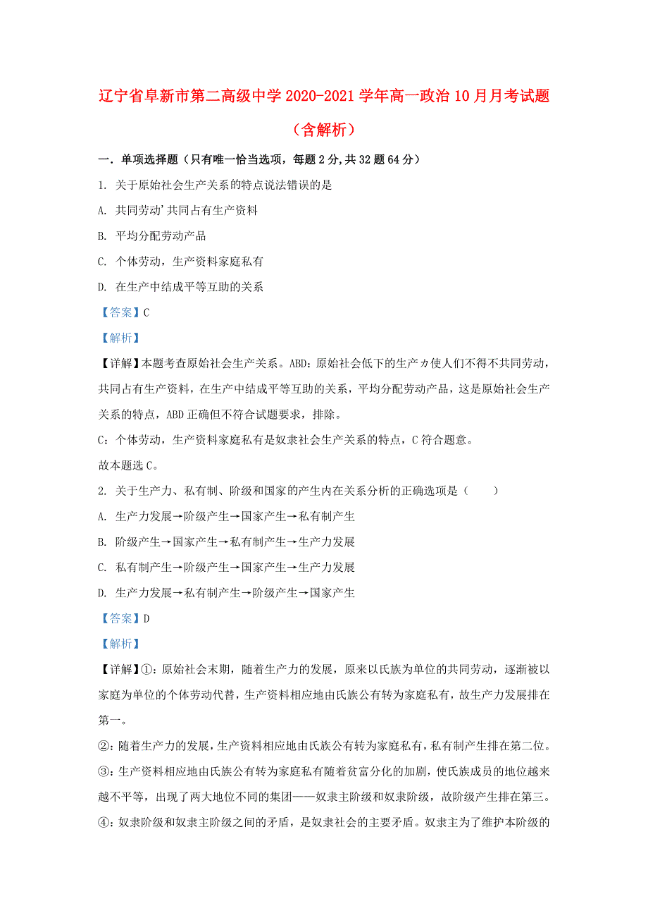 辽宁省阜新市第二高级中学2020-2021学年高一政治10月月考试题（含解析）.doc_第1页