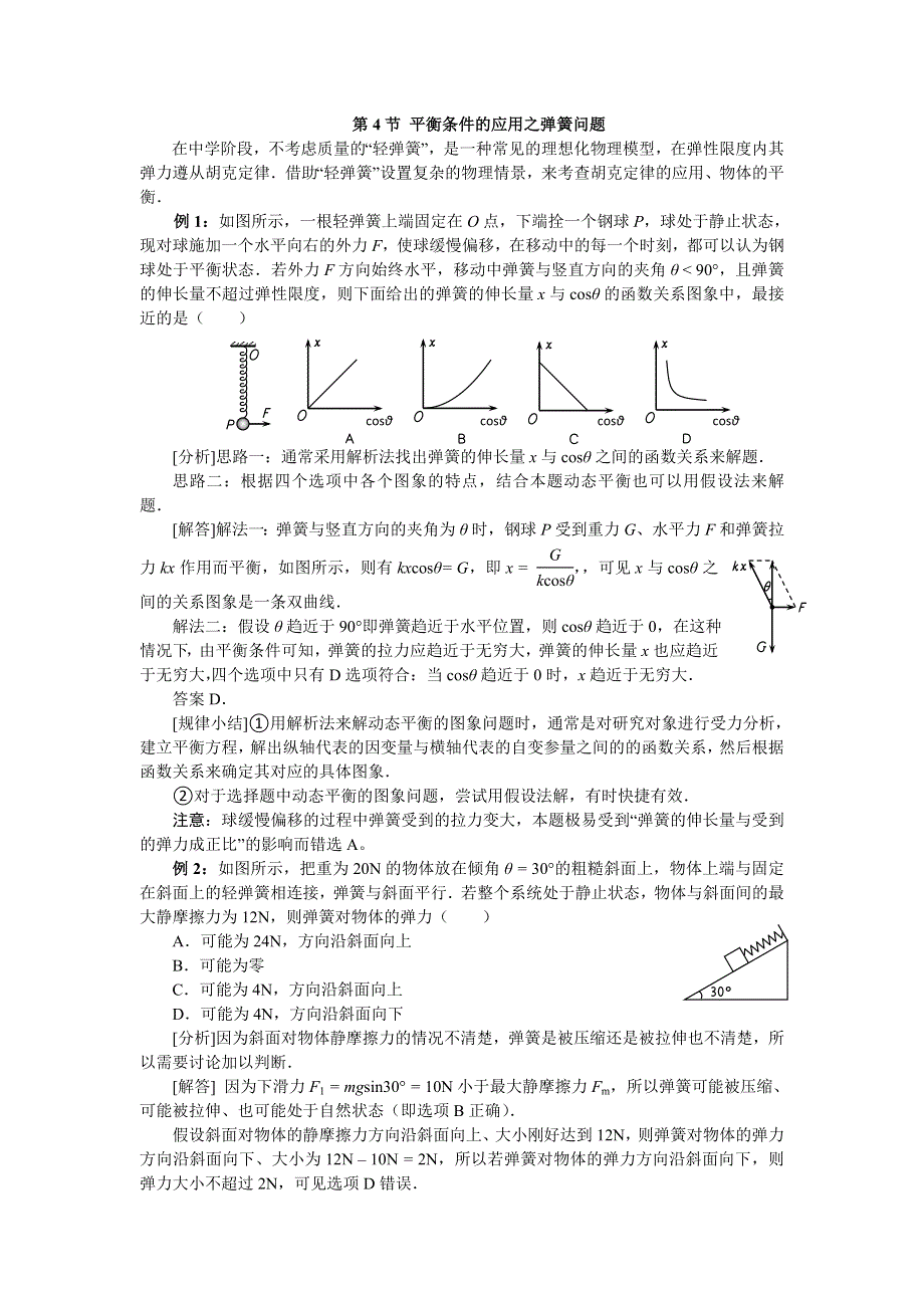 2012高一物理学案 5.4 平衡条件的应用之弹簧问题 （鲁科版必修1）.doc_第1页