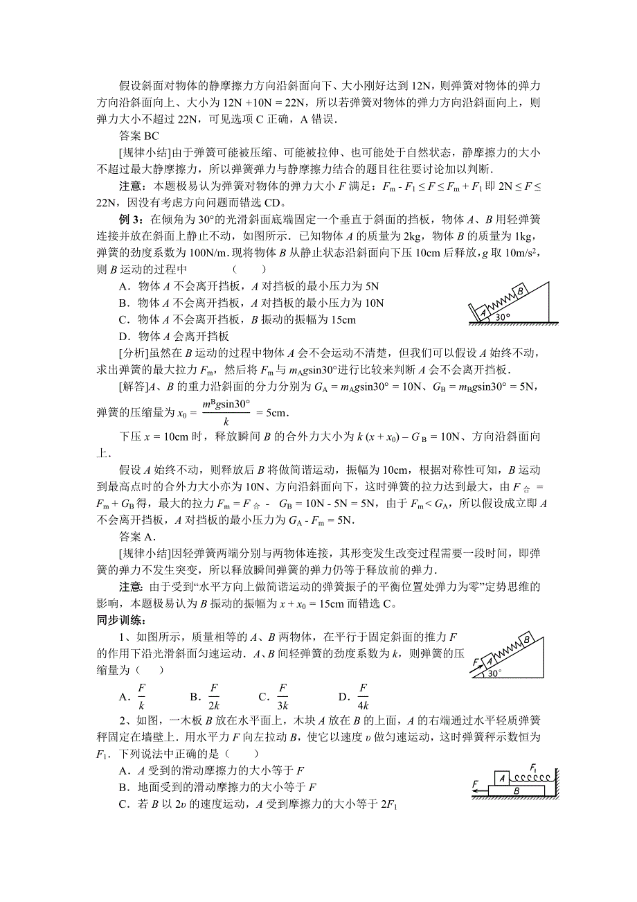 2012高一物理学案 5.4 平衡条件的应用之弹簧问题 （鲁科版必修1）.doc_第2页