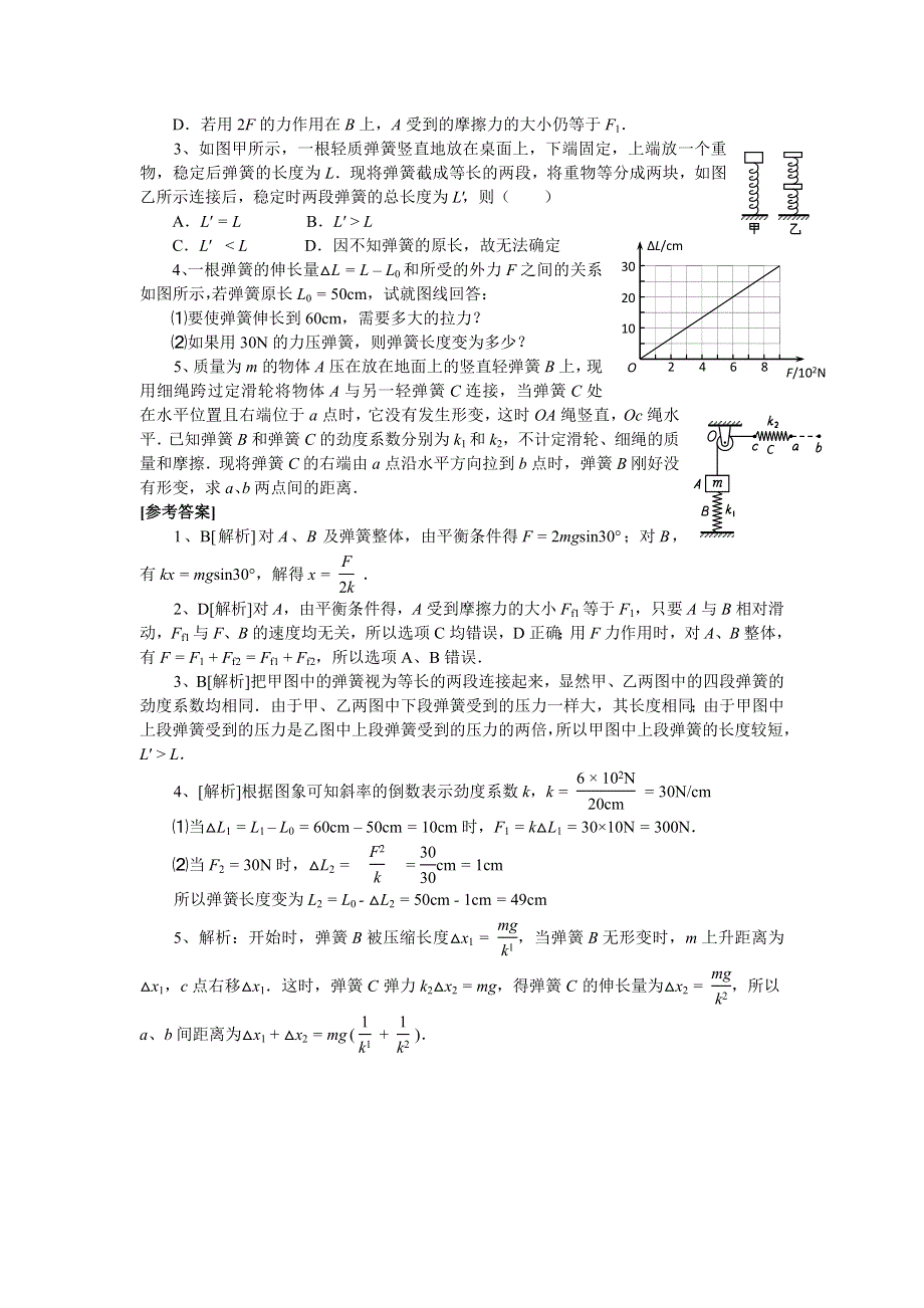 2012高一物理学案 5.4 平衡条件的应用之弹簧问题 （鲁科版必修1）.doc_第3页