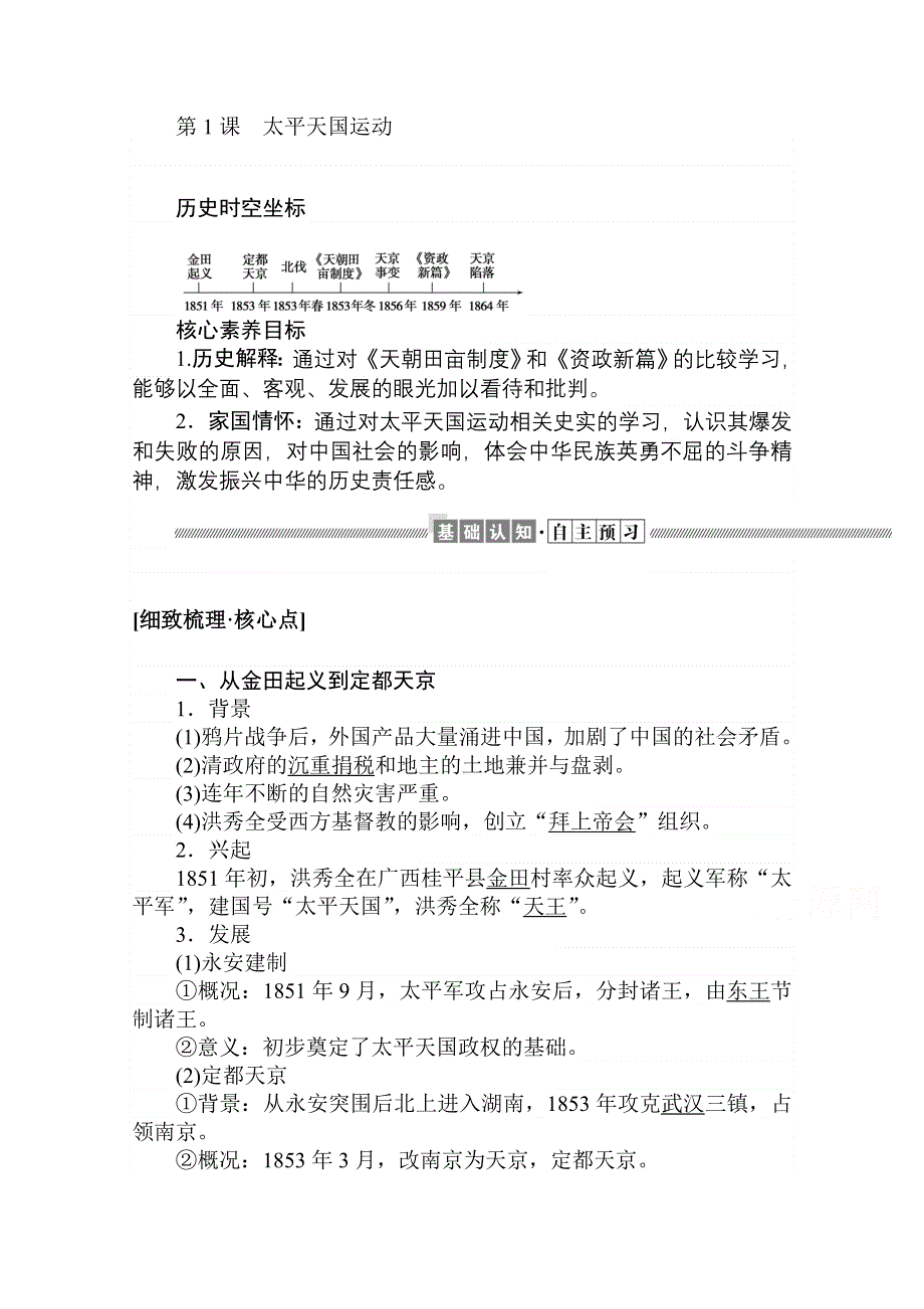 2021-2022学年人民版历史必修1学案：3-1 太平天国运动 WORD版含解析.doc_第1页