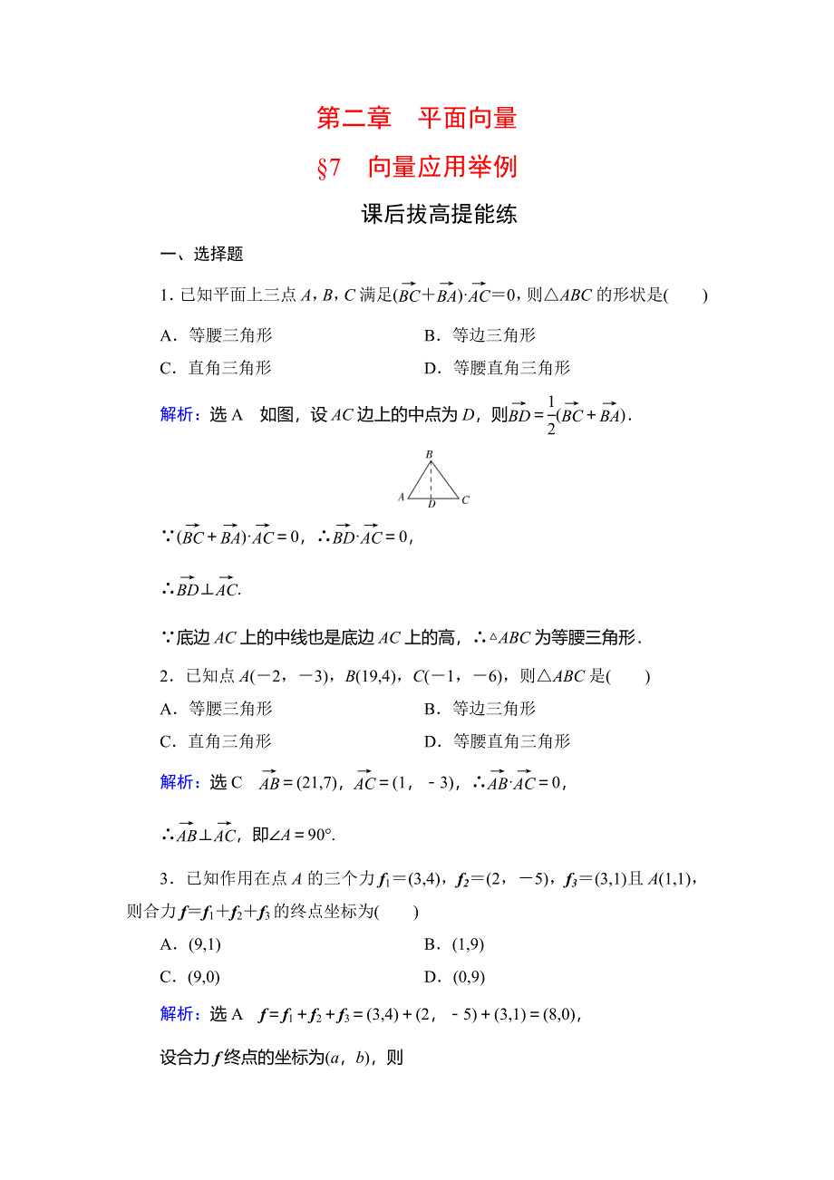 2019-2020学年北师大版高中数学必修四学练测课后拔高提能练：第2章 平面向量　§7 WORD版含解析.doc_第1页