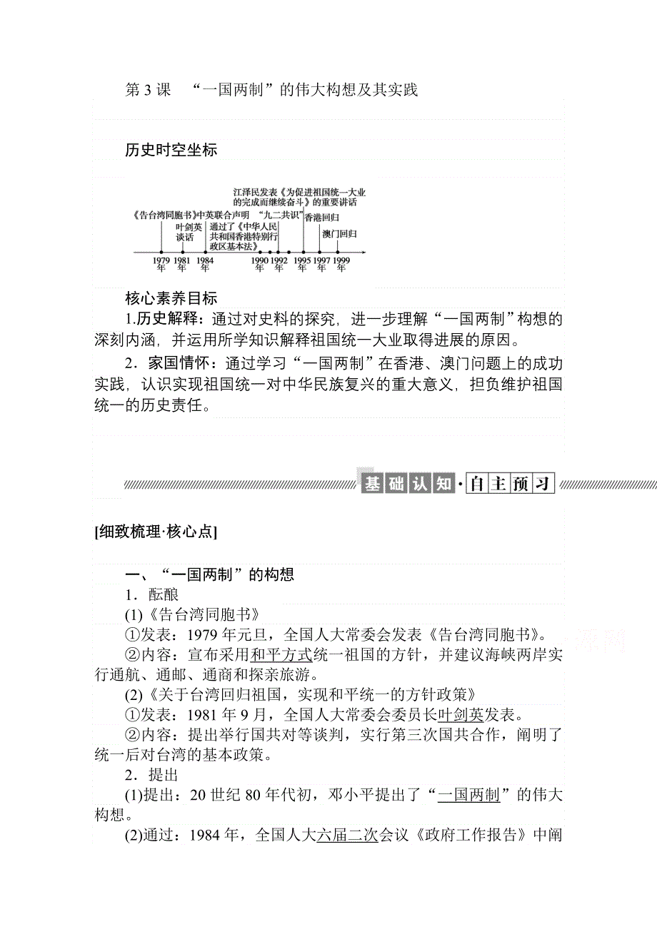 2021-2022学年人民版历史必修1学案：4-3 “一国两制”的伟大构想及其实践 WORD版含解析.doc_第1页