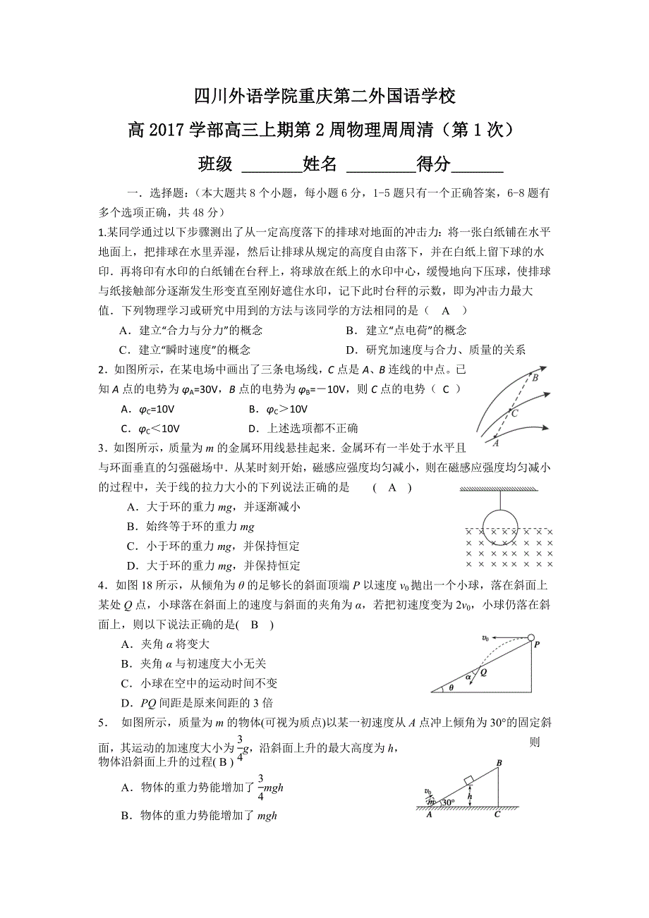 《名校推荐》四川外语学院重庆第二外国语学校2017届高三上学期物理周清（一） WORD版含答案.doc_第1页