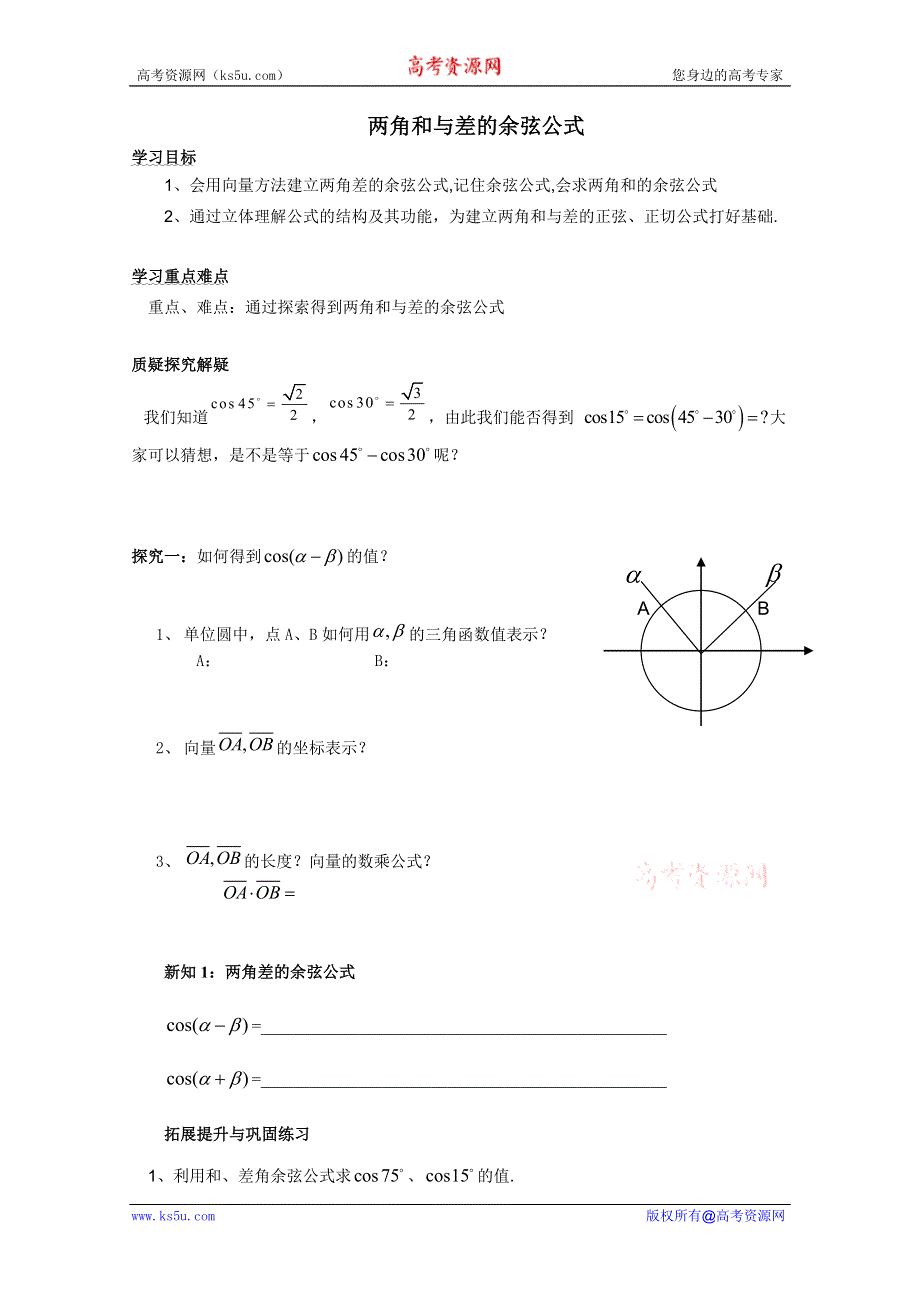 河北师大附属民族学院高一数学学案：第三章：两角和与差的余弦公式（必修4）.doc_第1页