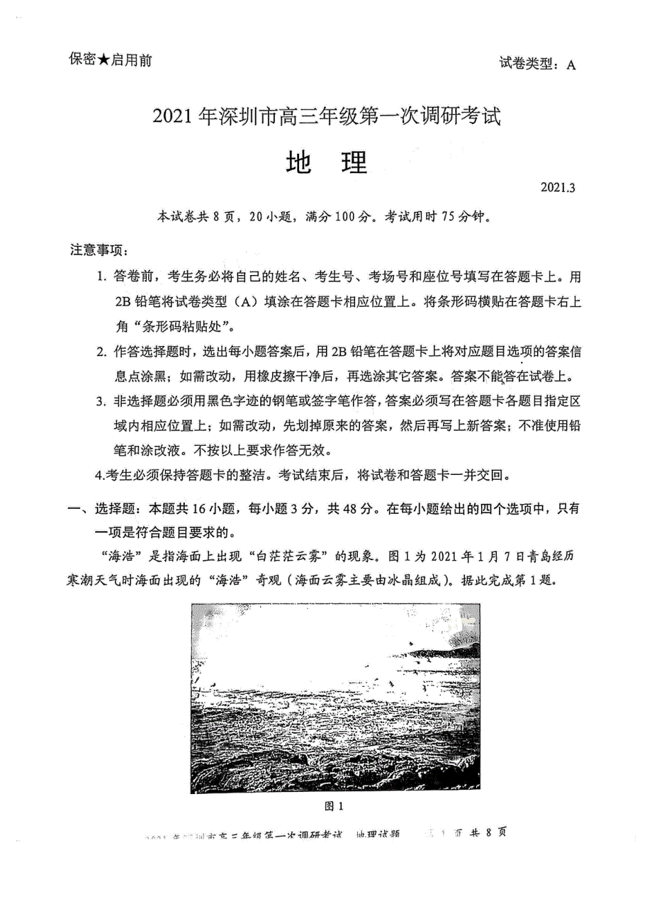 广东省深圳市2021届高三下学期第一次调研（3月）考试地理试卷 PDF版含答案.pdf_第1页