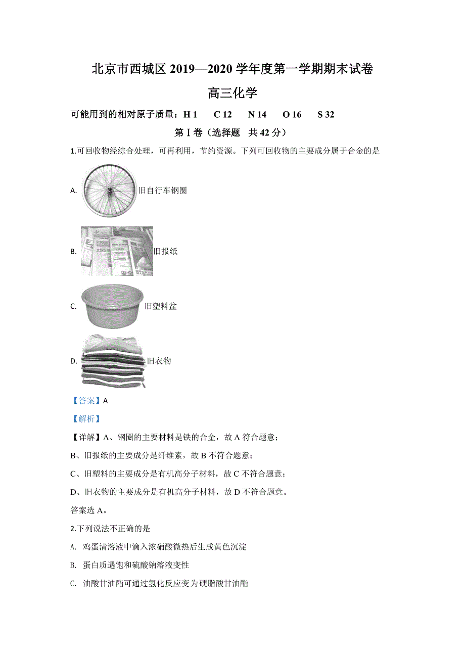 北京市西城区2020届高三上学期期末考试化学试题 WORD版含解析.doc_第1页