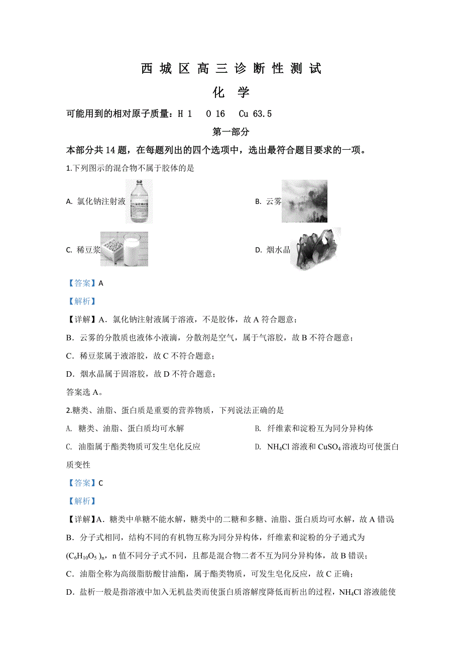 北京市西城区2020届高三5月第二次诊断测试化学试题 WORD版含解析.doc_第1页