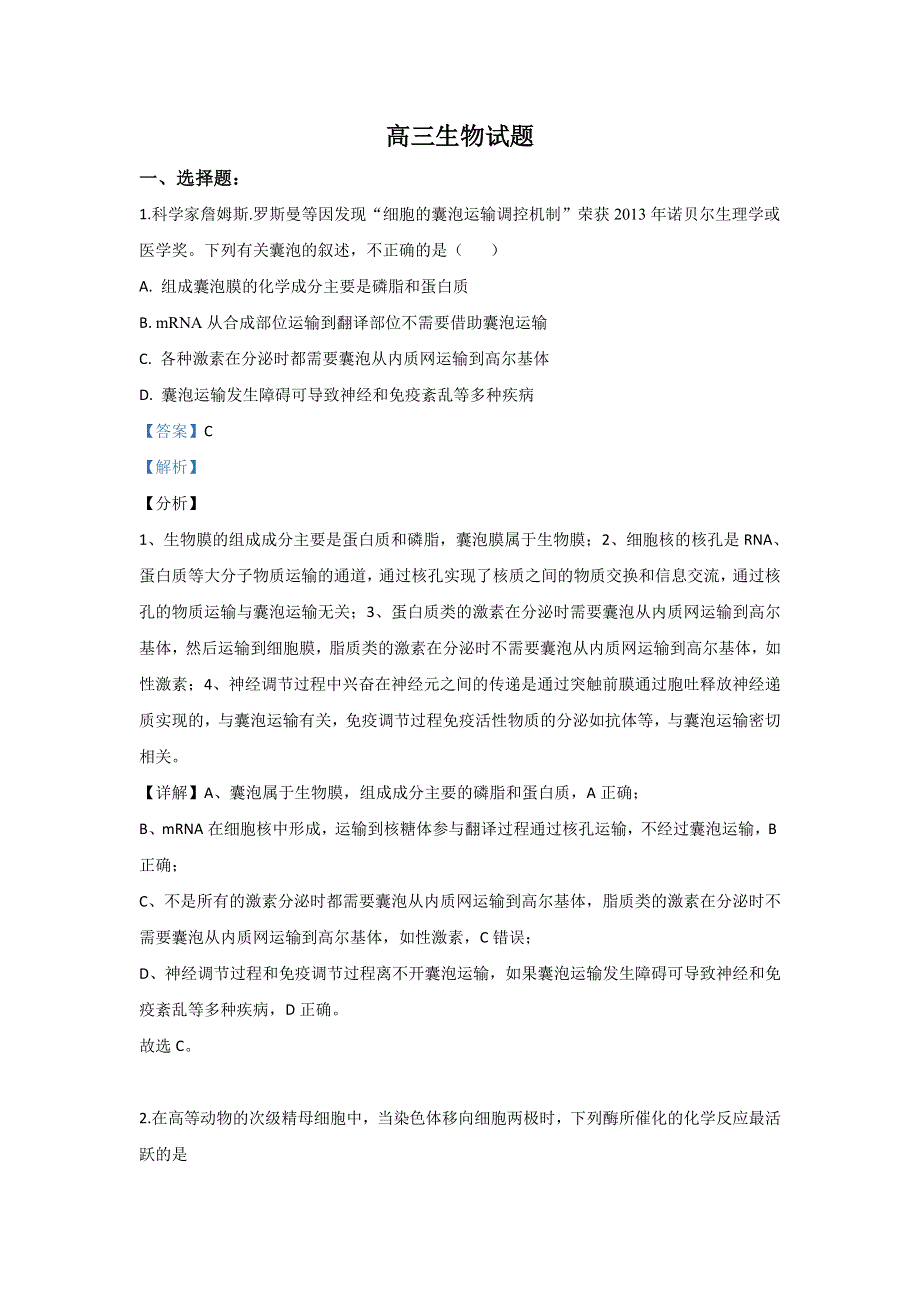 山东省潍坊市高密市2020届高三模拟生物试题1 WORD版含解析.doc_第1页