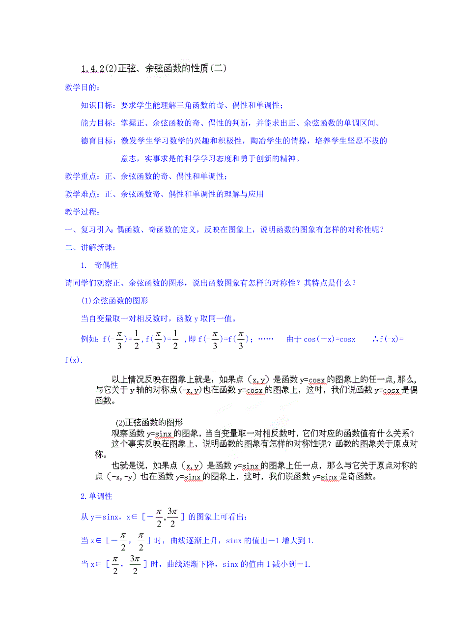 天津市太平村中学高中数学必修四《1.4.2正弦、余弦函数的性质（二）》教案 .doc_第1页