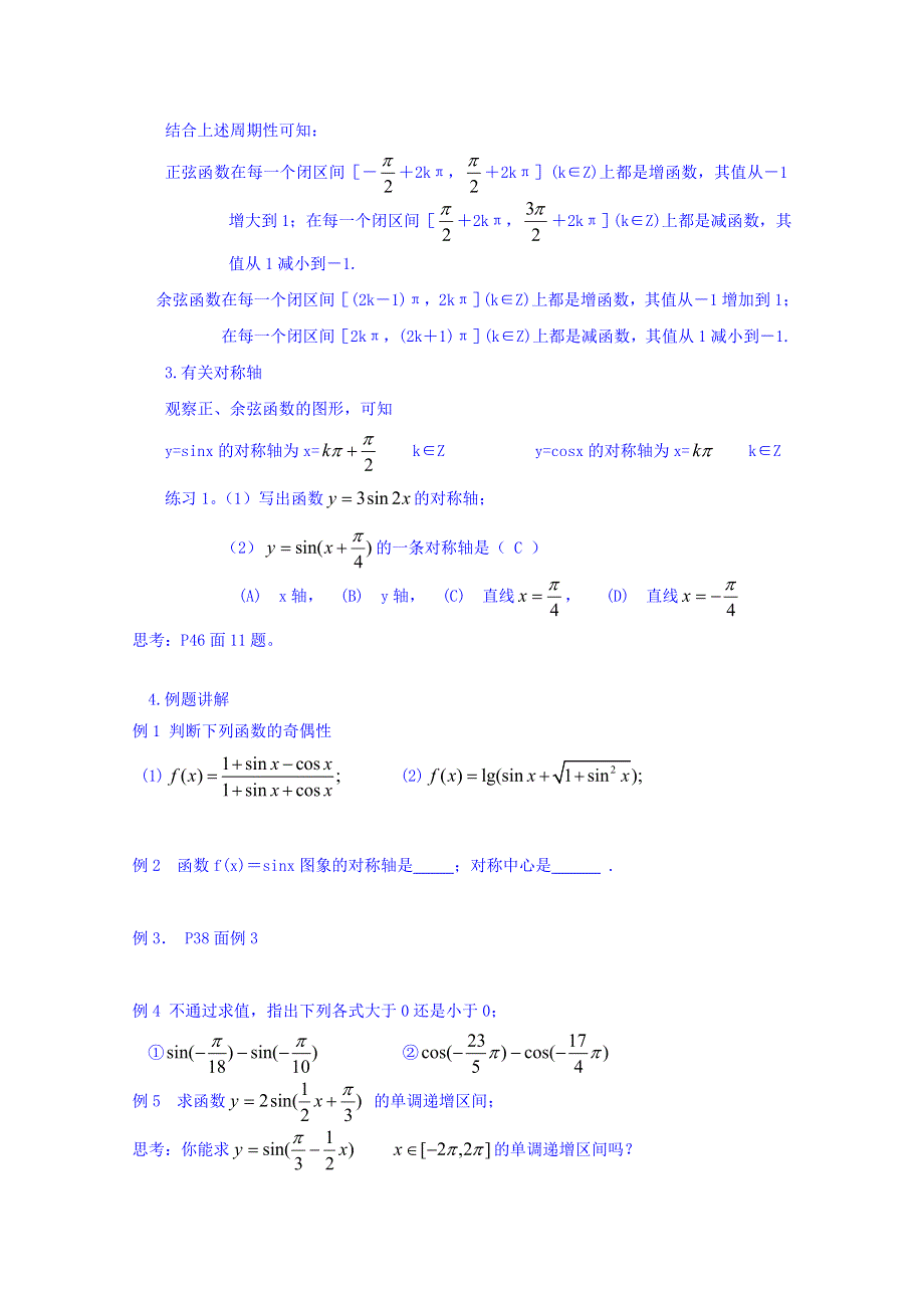 天津市太平村中学高中数学必修四《1.4.2正弦、余弦函数的性质（二）》教案 .doc_第2页