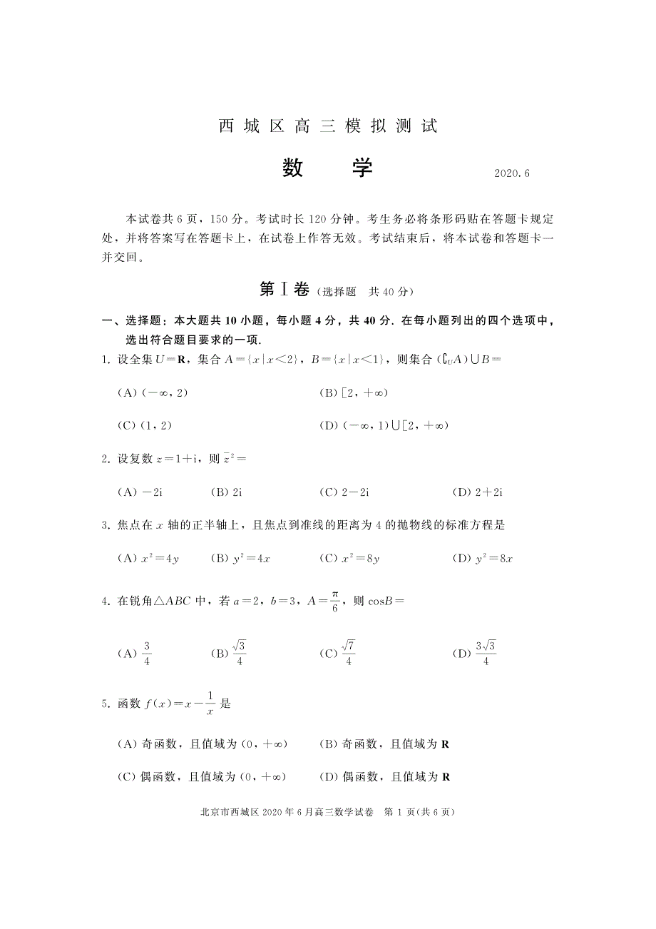 北京市西城区2020届高三下学期二模考试数学试题 PDF版含答案.pdf_第1页