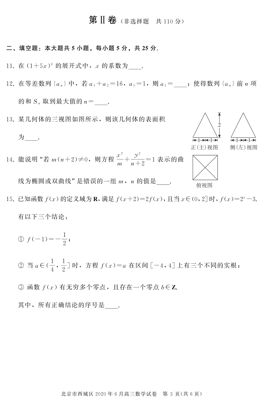 北京市西城区2020届高三下学期二模考试数学试题 PDF版含答案.pdf_第3页