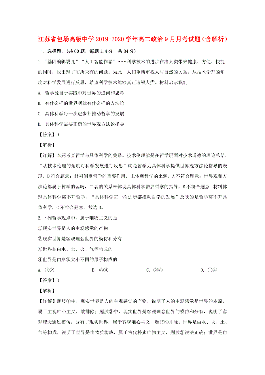 江苏省包场高级中学2019-2020学年高二政治9月月考试题（含解析）.doc_第1页