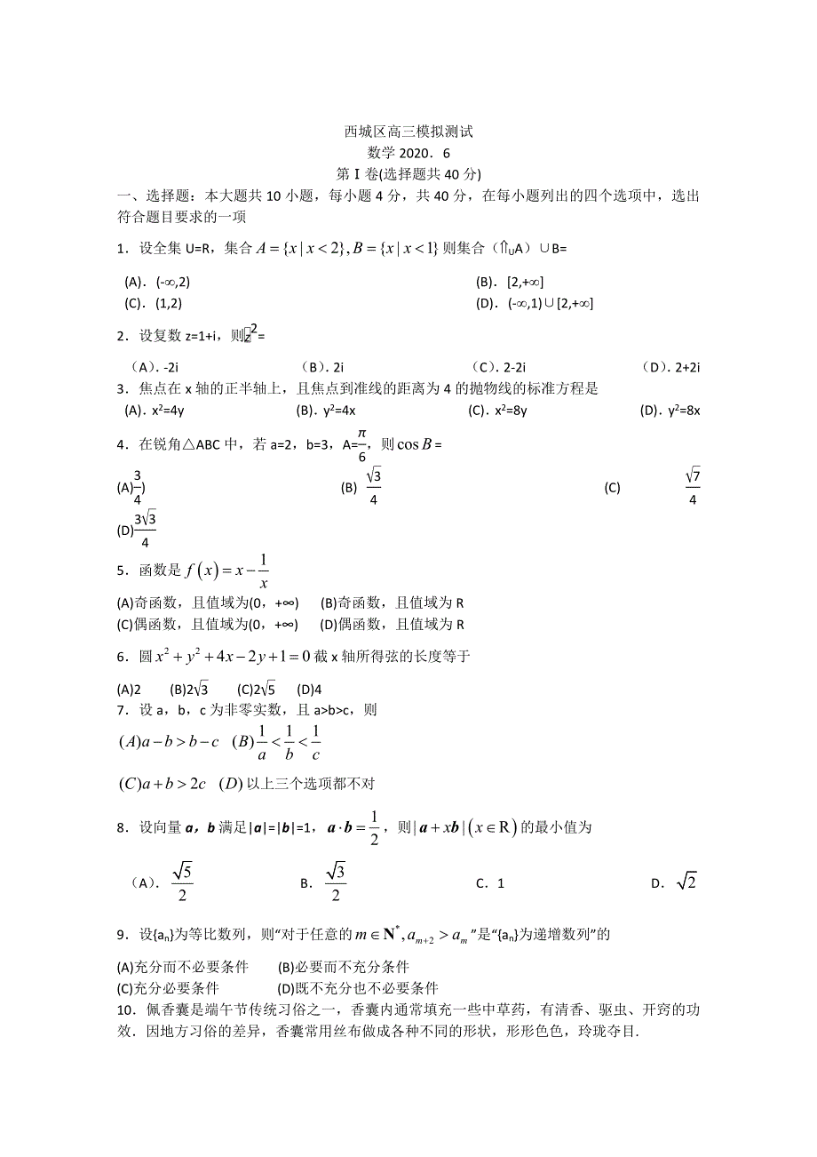 北京市西城区2020届高三下学期二模考试数学试题 WORD版含答案.doc_第1页