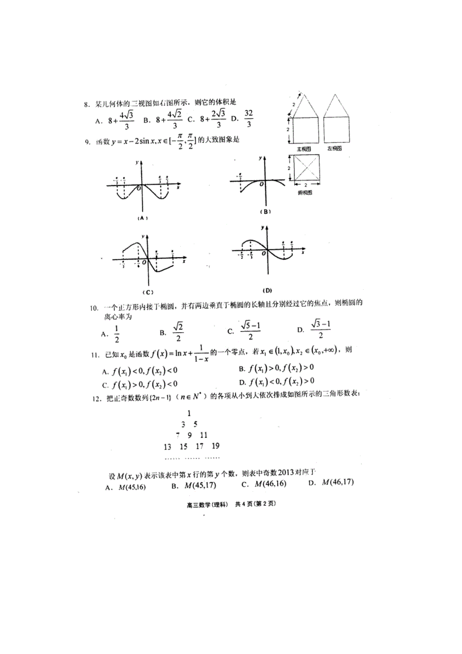 山东省潍坊市高密四中2013届高三12月月考 数学（理）试题PDF版 缺答案.pdf_第2页