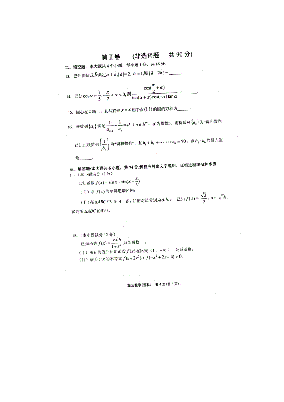 山东省潍坊市高密四中2013届高三12月月考 数学（理）试题PDF版 缺答案.pdf_第3页