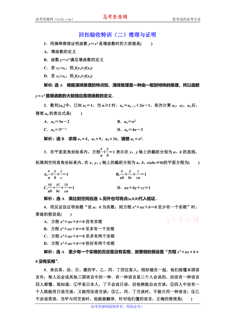 2019-2020学年北师大版高中数学选修1-2回扣验收特训（二）推理与证明 WORD版含解析.doc_第1页