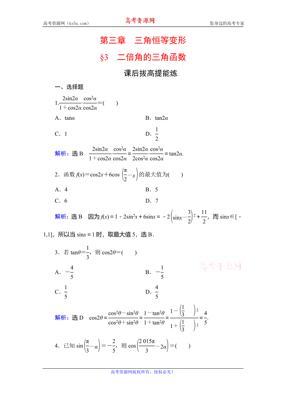 2019-2020学年北师大版高中数学必修四学练测课后拔高提能练：第3章 三角恒等变形　§3 WORD版含解析.doc_第1页