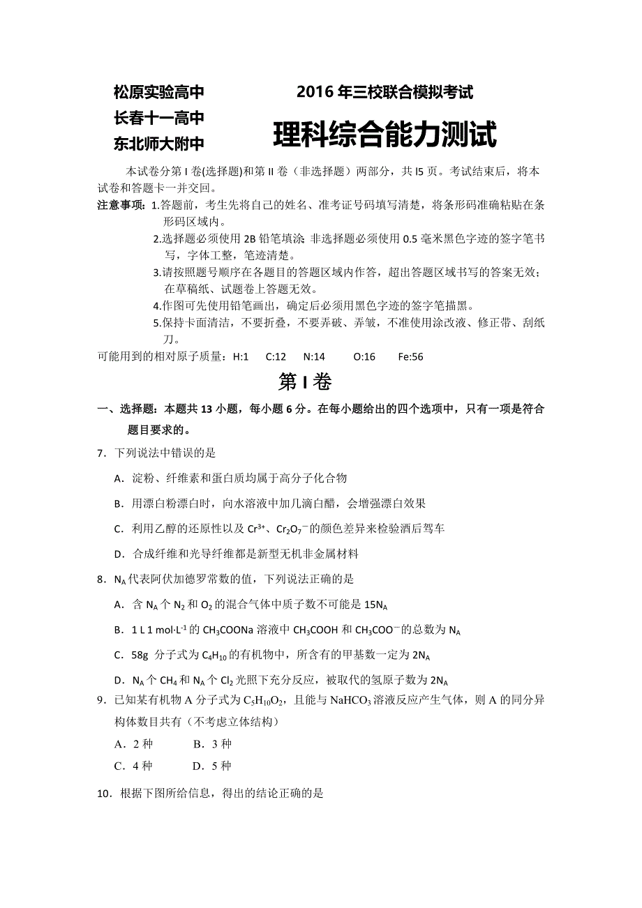 吉林省松原实验东北师大附中长春十一高2016届高三下学期联考理综化学试题 WORD版含答案.doc_第1页