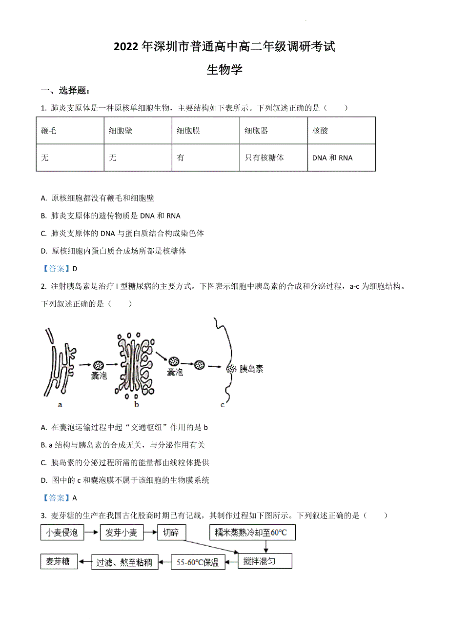 广东省深圳市2021-2022学年高二下学期期末考试 生物 WORD版含答案.doc_第1页