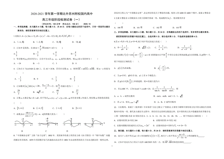 江苏省北外苏州附校国内高中2021届高三上学期第一次月考数学试题 PDF版缺答案.pdf_第1页