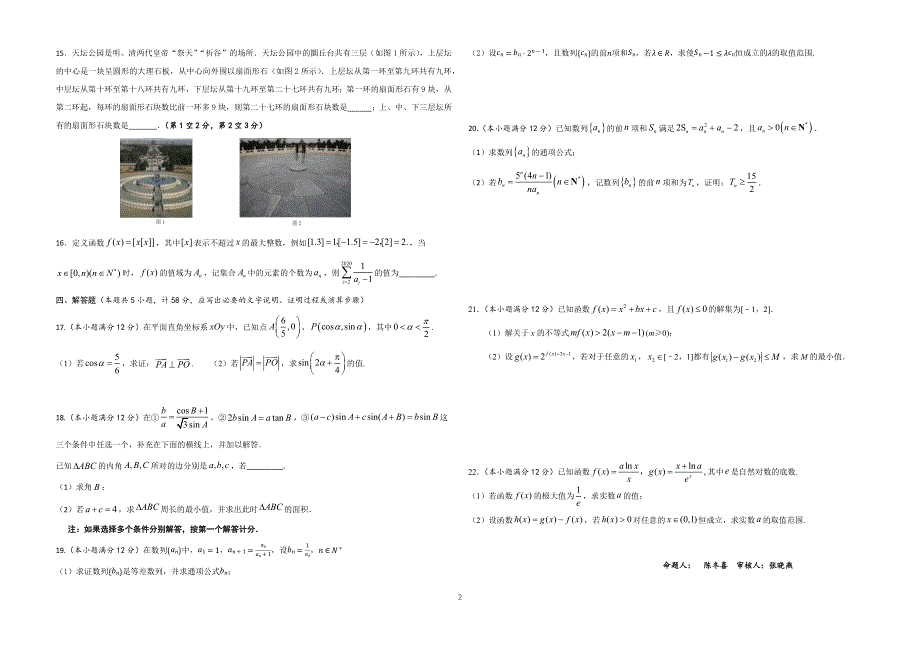 江苏省北外苏州附校国内高中2021届高三上学期第一次月考数学试题 PDF版缺答案.pdf_第2页