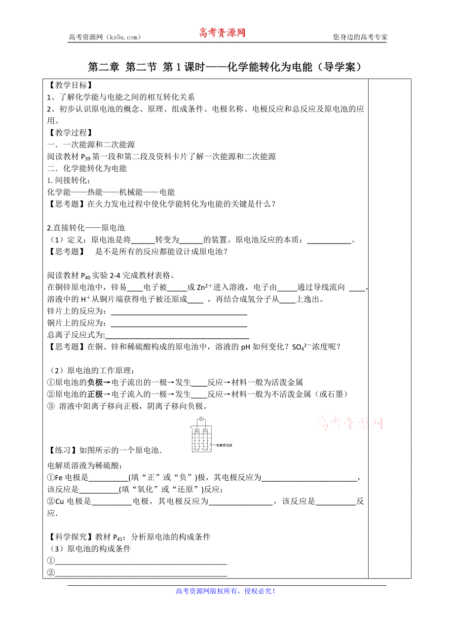 《名校推荐》四川省三台中学高一人教版化学必修二导学案：2-2 化学能转化为电能第1课时 .doc_第1页