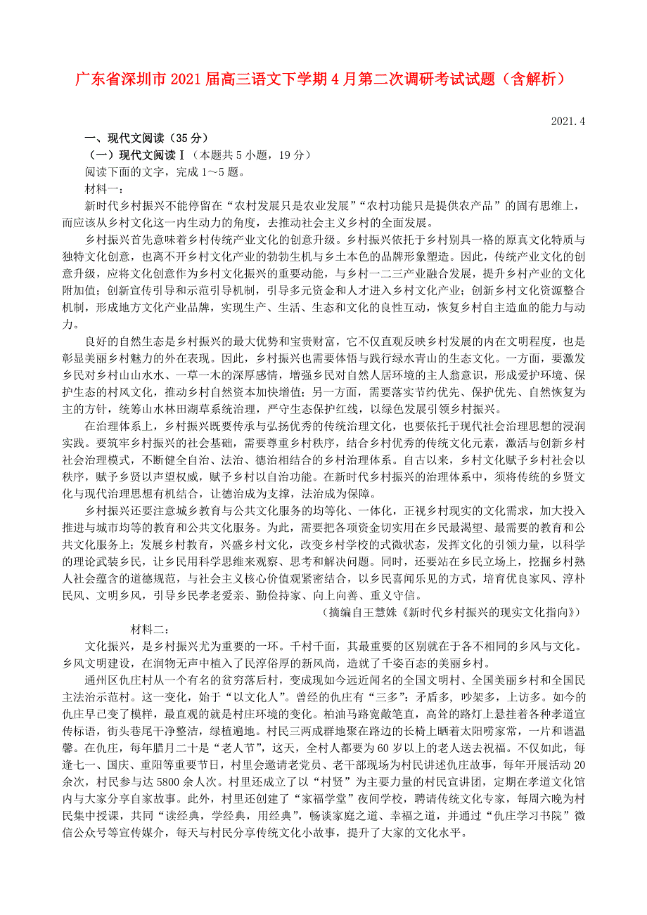 广东省深圳市2021届高三语文下学期4月第二次调研考试试题（含解析）.doc_第1页