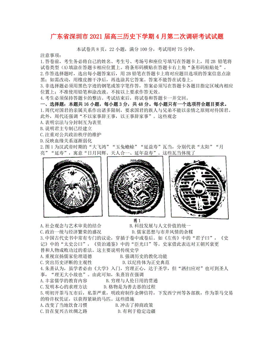 广东省深圳市2021届高三历史下学期4月第二次调研考试试题.doc_第1页