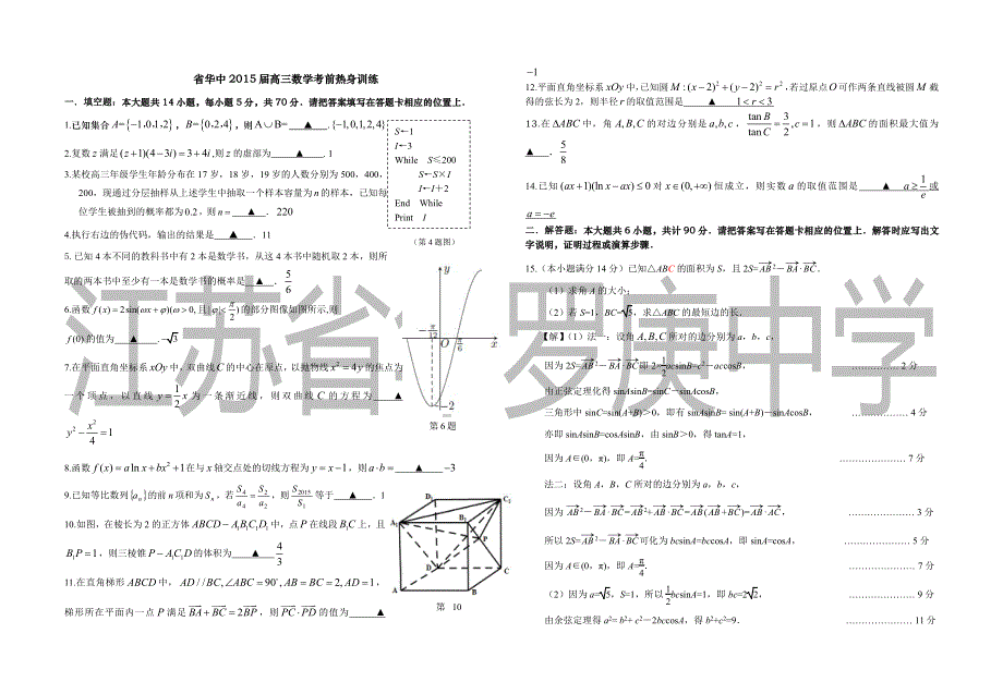 江苏省华罗庚中学2015届高三数学（理）考前热身训练（PDF版）.pdf_第1页