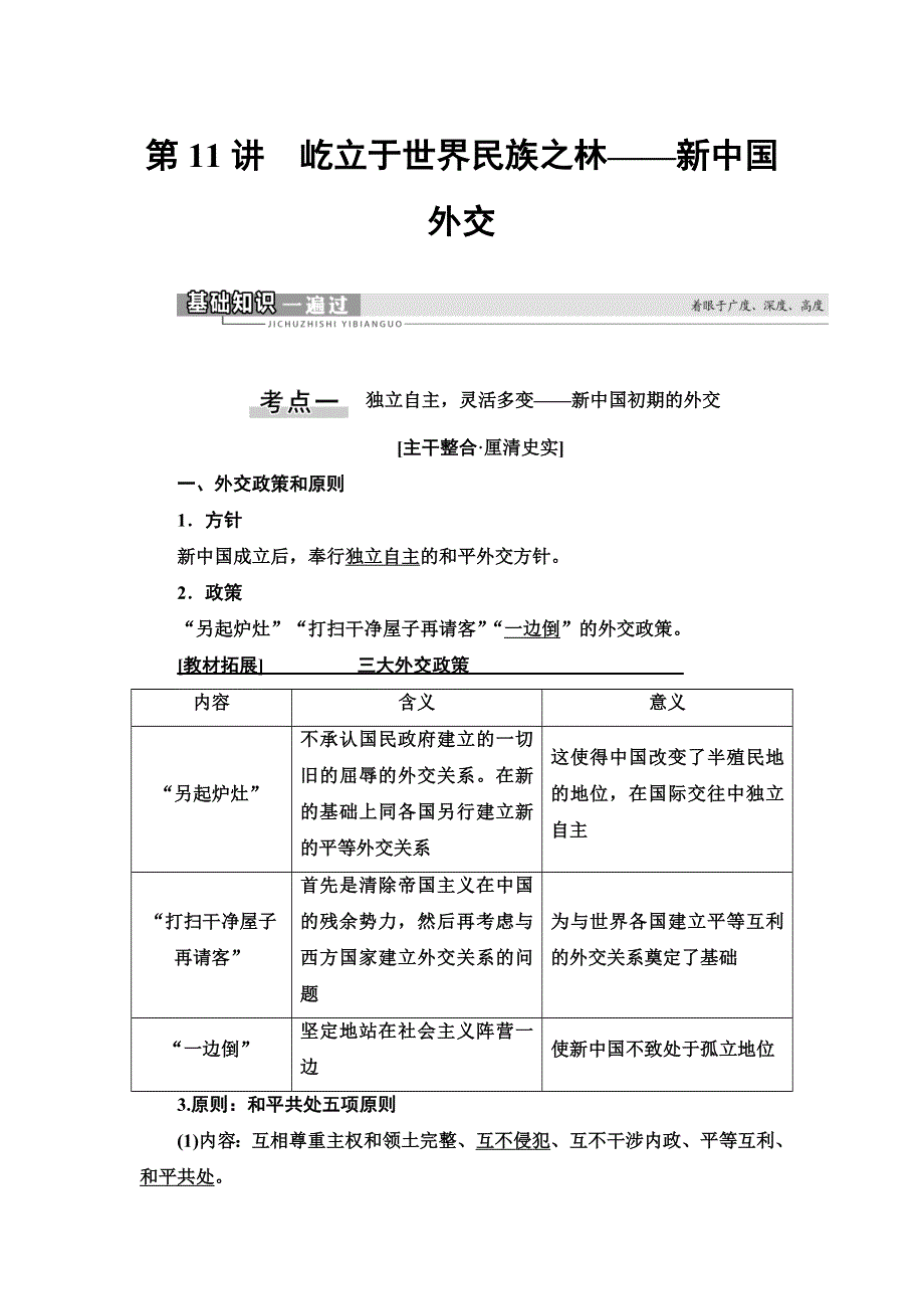 2021新高考岳麓版一轮历史总复习教师用书：模块1 第5单元 第11讲　屹立于世界民族之林——新中国外交 WORD版含答案.doc_第1页