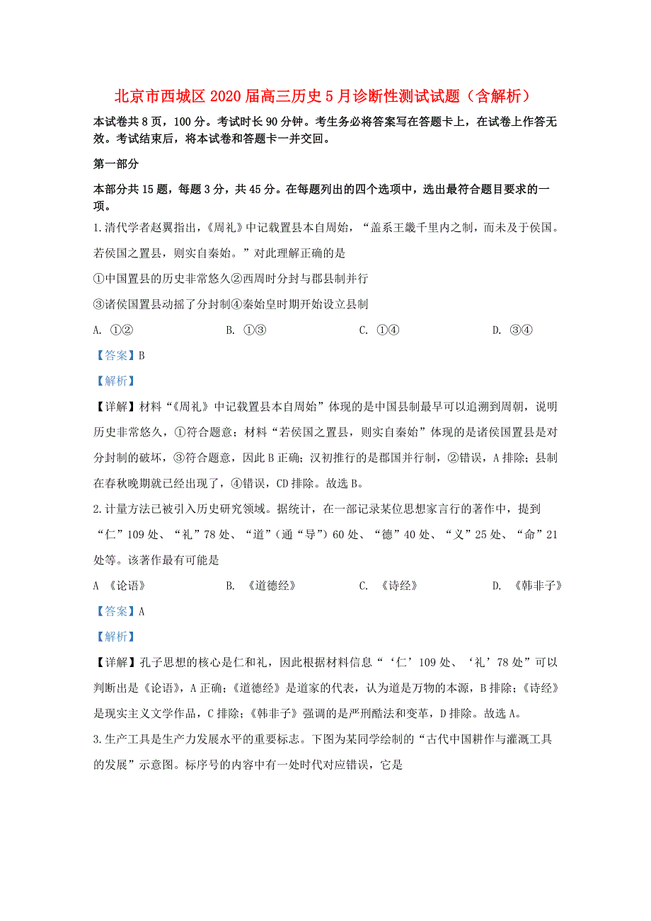 北京市西城区2020届高三历史5月诊断性测试试题（含解析）.doc_第1页