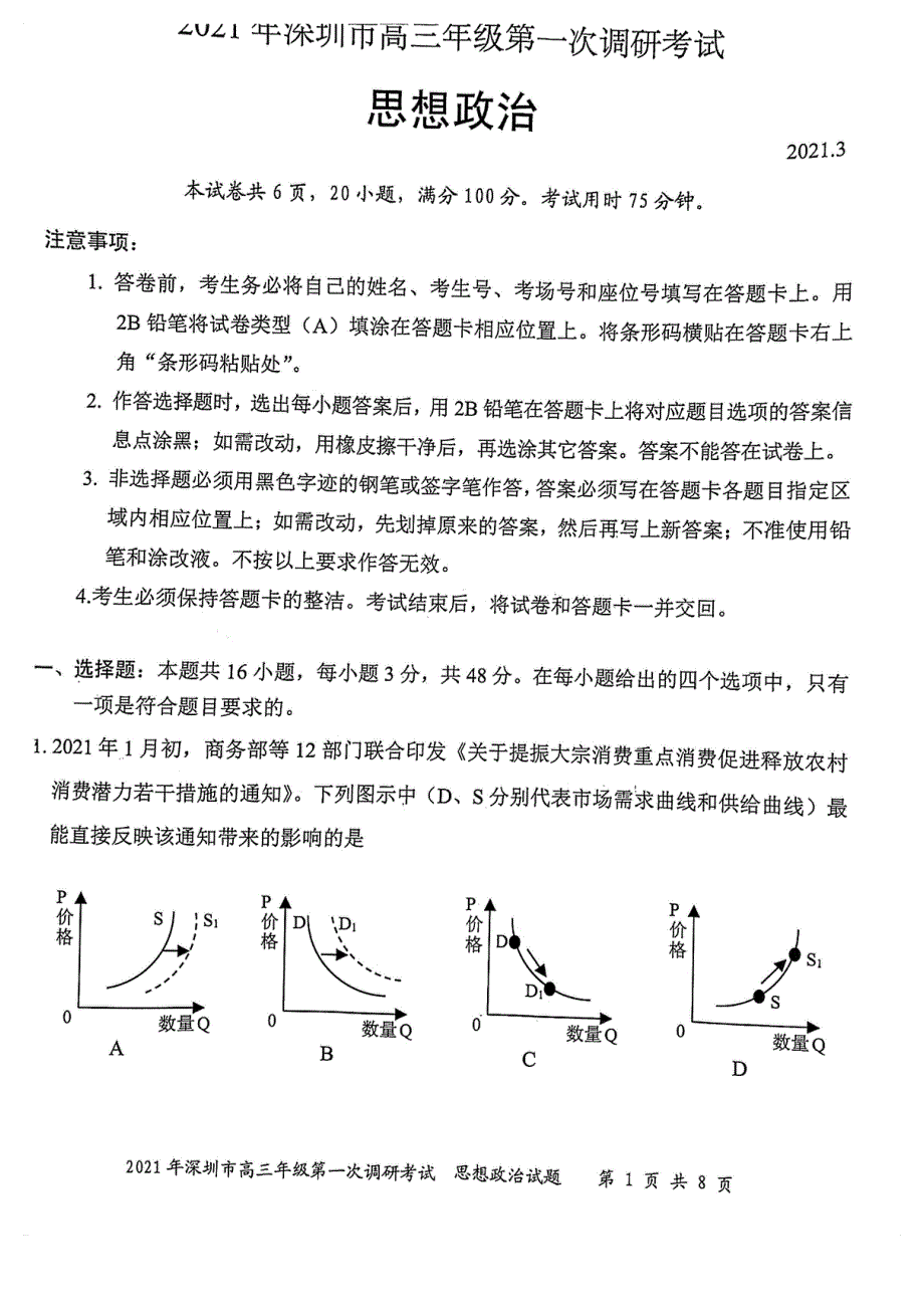 广东省深圳市2021届高三下学期第一次调研（3月）考试政治试题 PDF版含答案.pdf_第1页