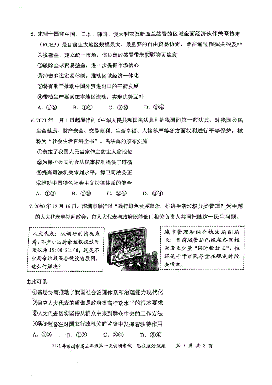 广东省深圳市2021届高三下学期第一次调研（3月）考试政治试题 PDF版含答案.pdf_第3页