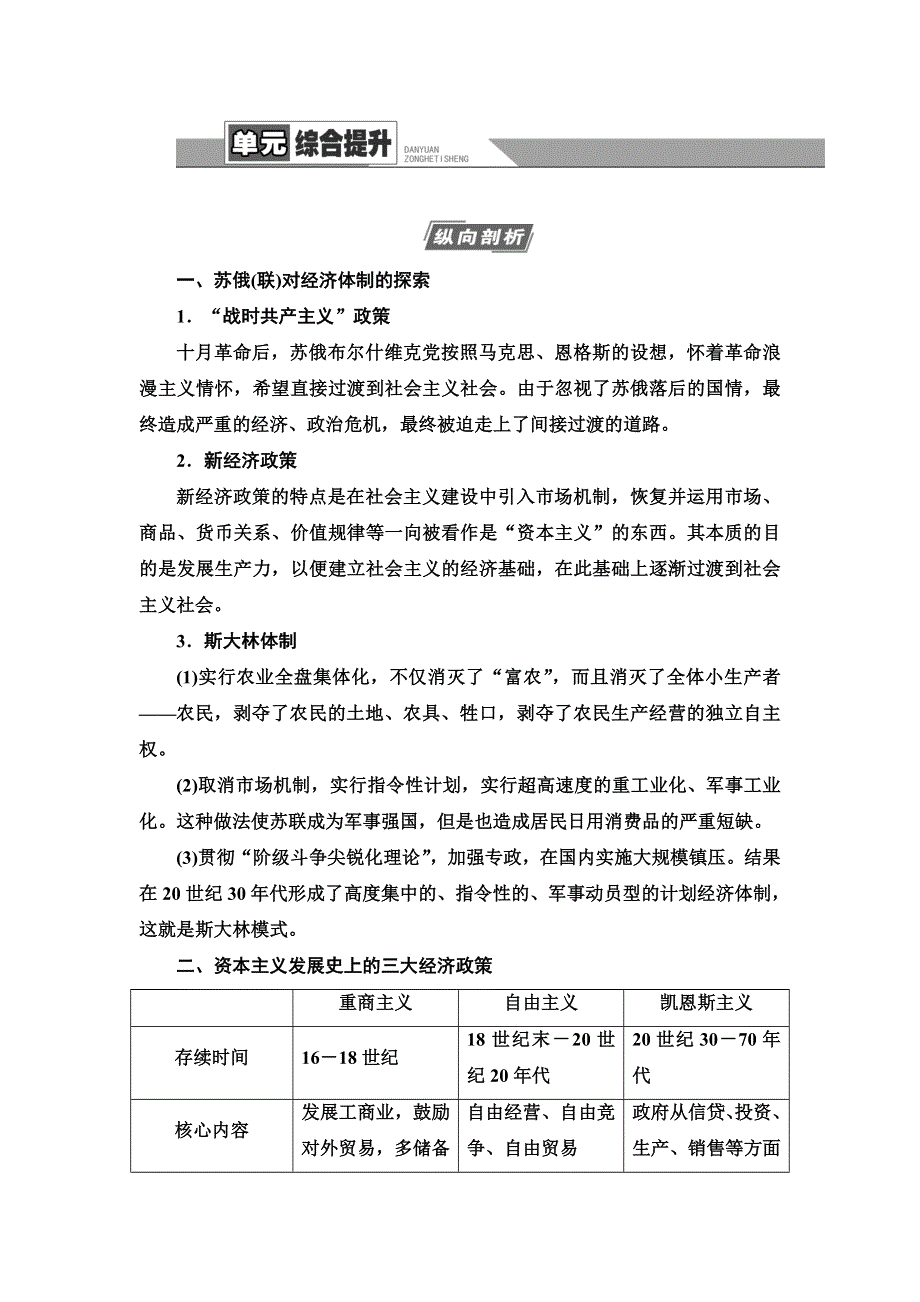 2021新高考岳麓版一轮历史总复习教师用书：模块2 第8单元 单元综合提升 WORD版含答案.doc_第1页