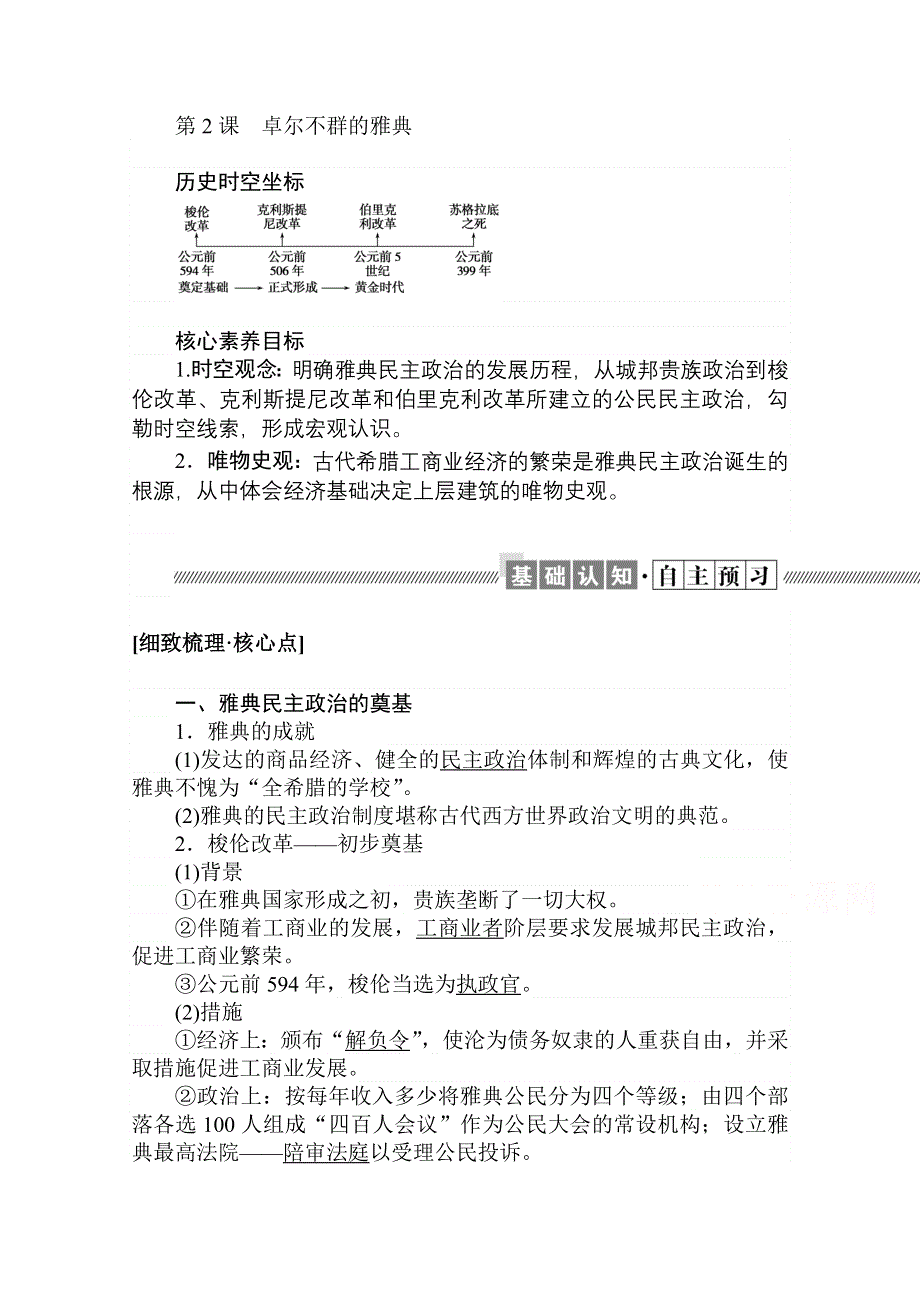 2021-2022学年人民版历史必修1学案：6-2 卓尔不群的雅典 WORD版含解析.doc_第1页