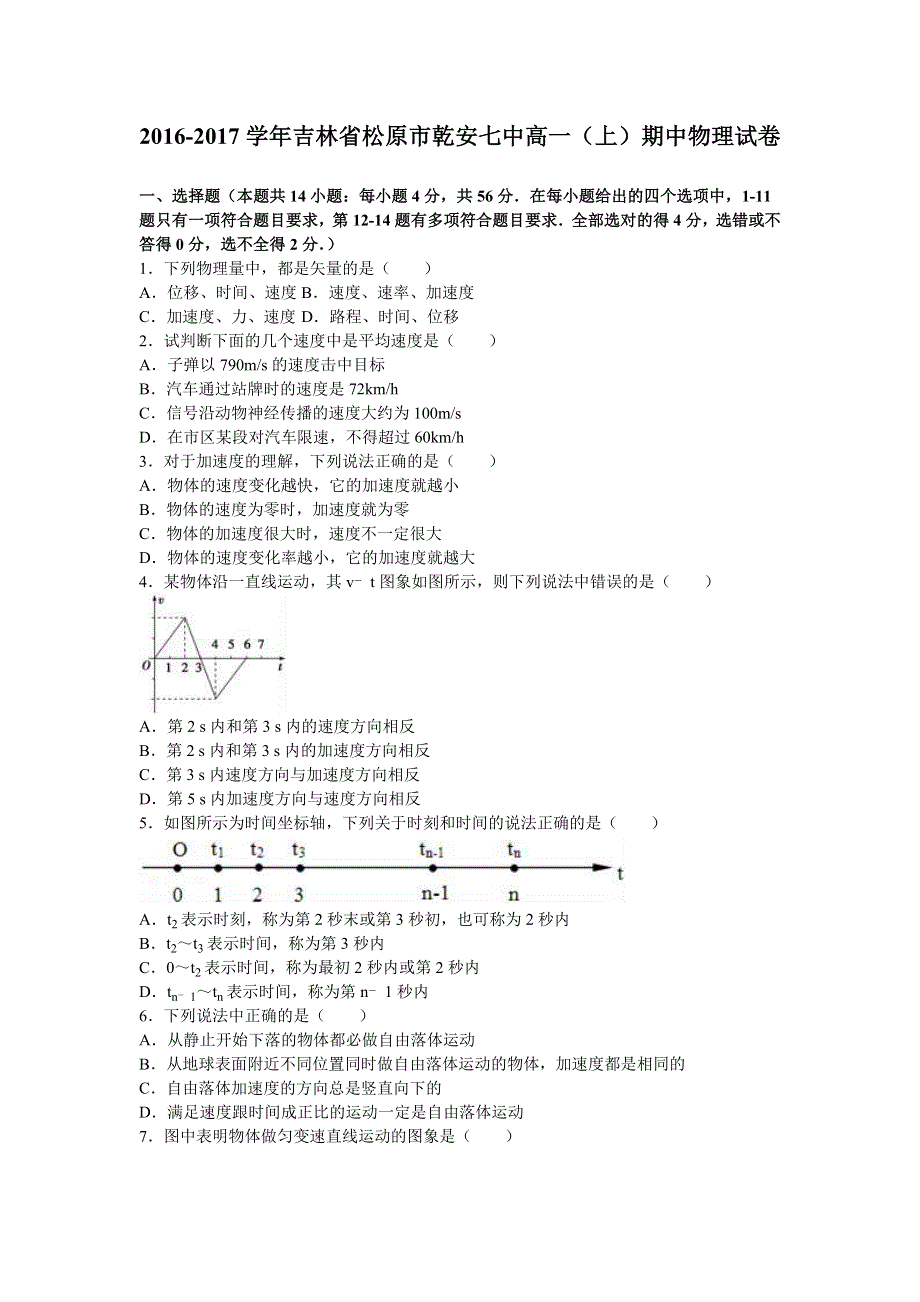 吉林省松原市乾安七中2016-2017学年高一上学期期中物理试卷 WORD版含解析.doc_第1页