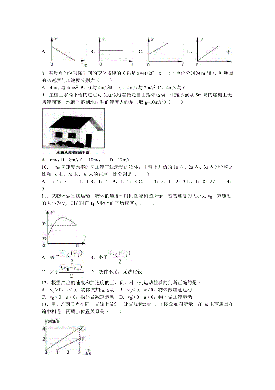 吉林省松原市乾安七中2016-2017学年高一上学期期中物理试卷 WORD版含解析.doc_第2页