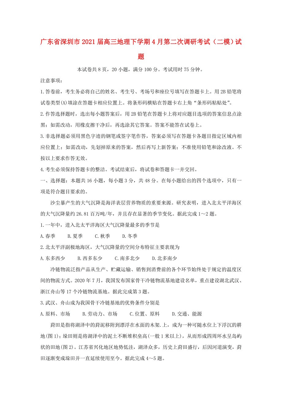 广东省深圳市2021届高三地理下学期4月第二次调研考试（二模）试题.doc_第1页