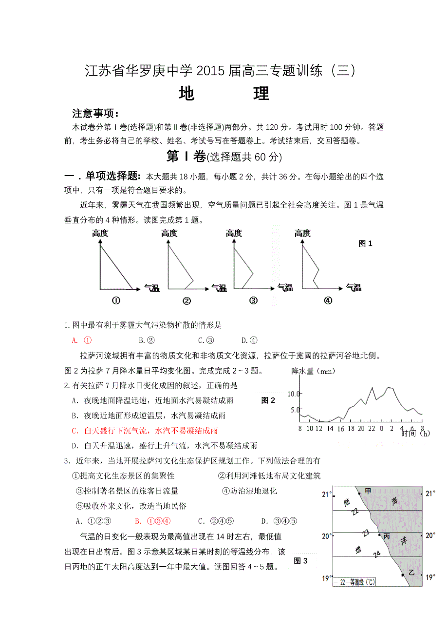 江苏省华罗庚中学2015届高三地理专题训练（三）地球上的大气 .doc_第1页