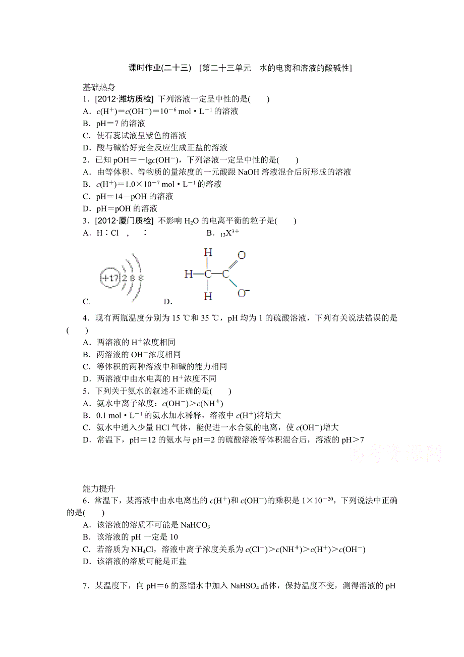 2014届高三化学一轮复习课时训练卷（苏教版）第二十三单元 水的电离和溶液的酸碱性 WORD版含解析.doc_第1页