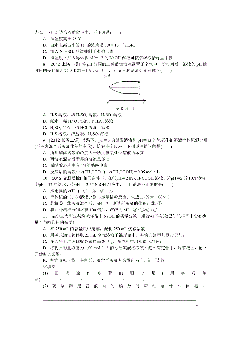 2014届高三化学一轮复习课时训练卷（苏教版）第二十三单元 水的电离和溶液的酸碱性 WORD版含解析.doc_第2页