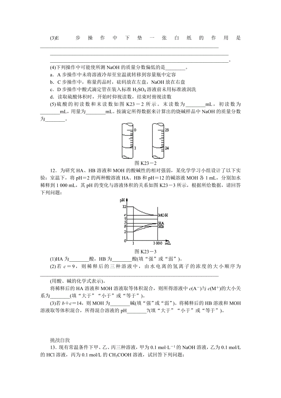 2014届高三化学一轮复习课时训练卷（苏教版）第二十三单元 水的电离和溶液的酸碱性 WORD版含解析.doc_第3页